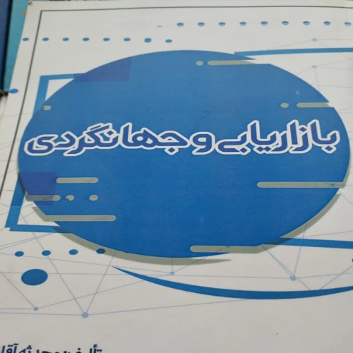 فروش بازاریابی و جهانگردی محدث آقازاده بهترین قیمت