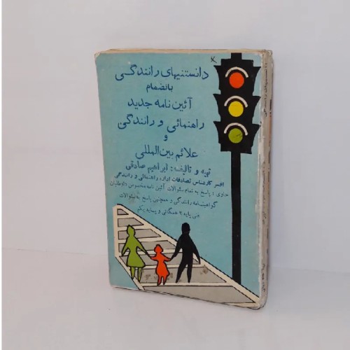 دانستنیهای رانندگی و آئین‌نامه جدید راهنمایی و رانندگی