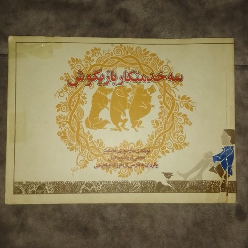 فروش 3خدمتکار بازیگوش کم یاب