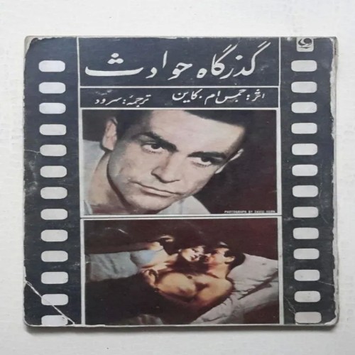 فروش گذرگاه حوادث جمس ام کاین سرود