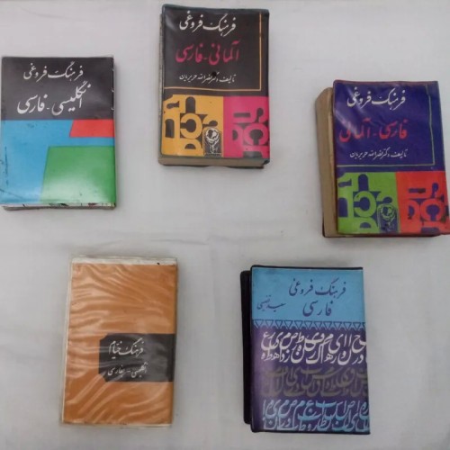 فروش کلکسیون لغتنامه‌های آنتیک دهه 60 با قیمت مناسب