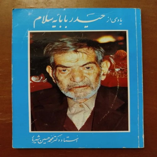 فروش یادی از حیدربابایه سلام استاد شهریار