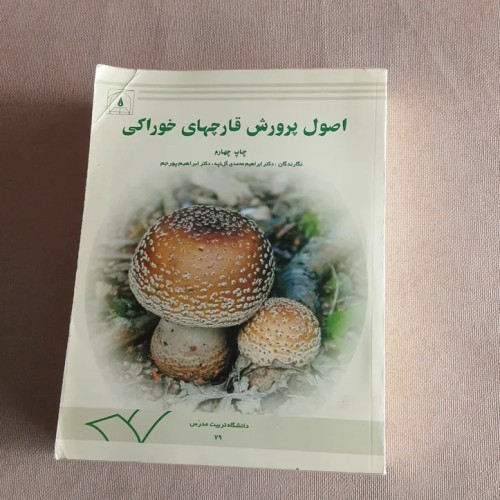 فروش اصول پرورش قارچهای خوراکی