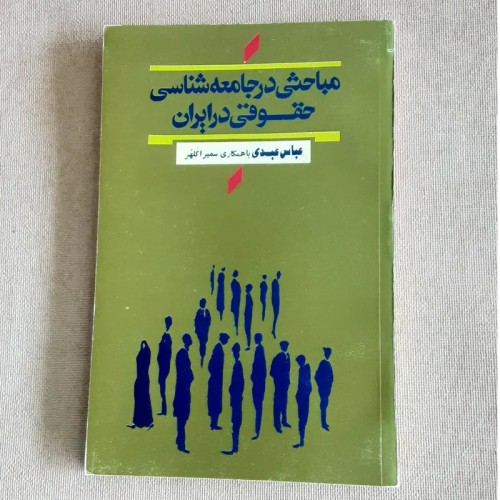 فروش مباحثی در جامعه شناسی حقوقی در ایران