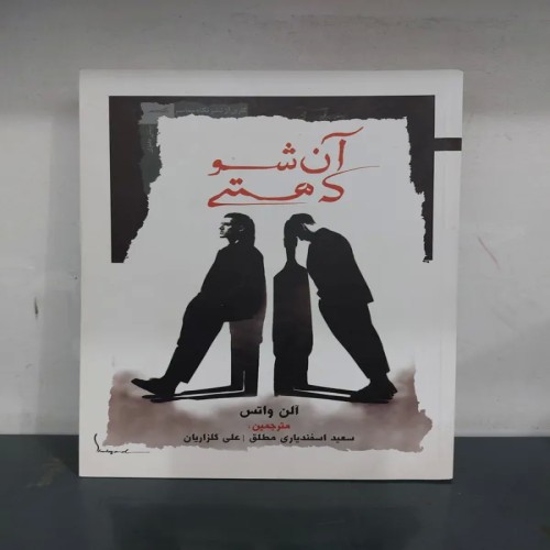 فروش آن شو که هستی اثر آلن واتس - چاپ اول 1401