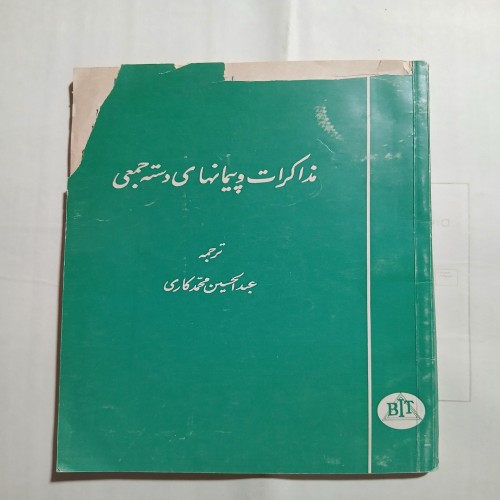 فروش مذاکرات و پیمانهای دسته جمعی چ41 114ص 4