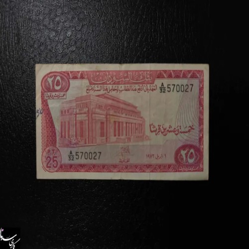 فروش 25پیاستر سودان 1973میلادی کمیاب