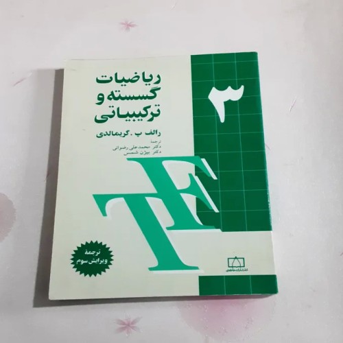 فروش کتاب ریاضیات گسسته و ترکیبیاتی 3 گریمالدی