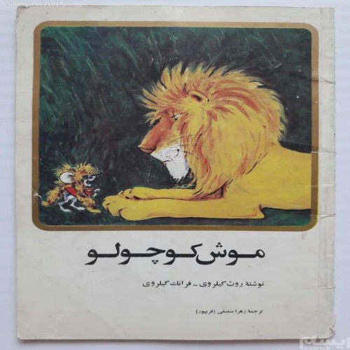 فروش موش کوچولو روث گیلروی فرانک گیلروی