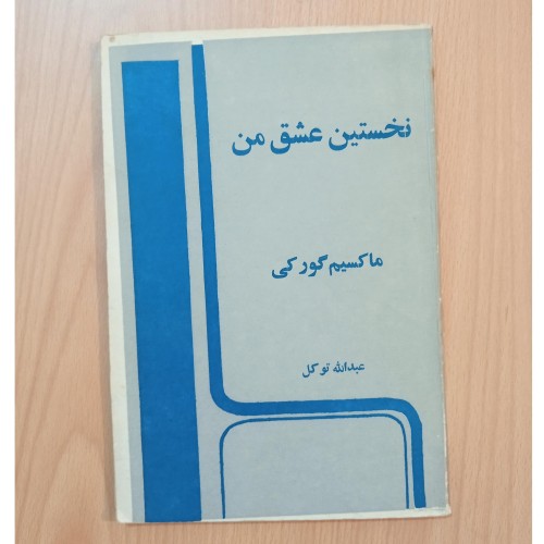 فروش نخستین عشق من نویسنده ماکسیم گورکی