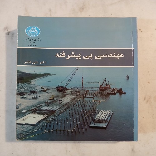 مهندسی پی پیشرفته اثر دکتر علی فاخر - دانشگاه تهران