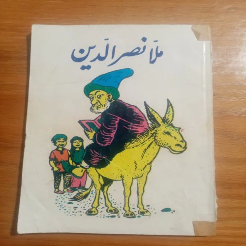 فروش ملا نصرالدین به وسیله این کتاب همیشه خندانید