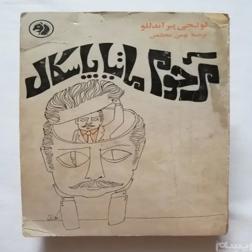 فروش مرحوم ماتیا پاسکال للو فرانکلین (کله اسبی)