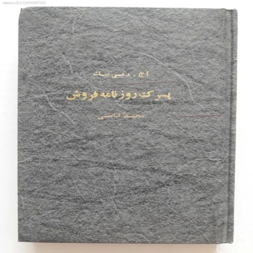 فروش پسرک روزنامه اچ دمی نیک محمد قاضی