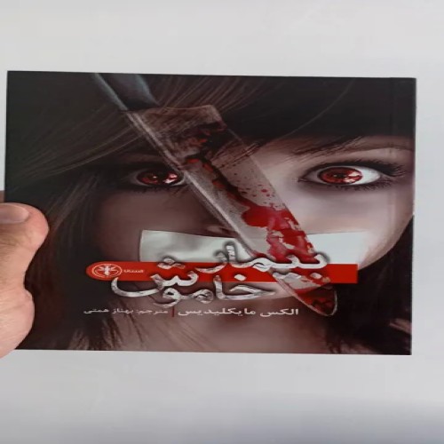 کتاب بیمار خاموش - راهنمای درمان و مراقبت