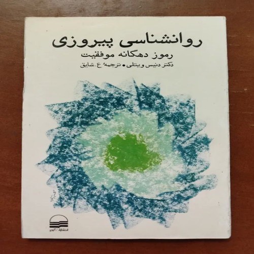 فروش کتاب روانشناسی پیروزی دکتر دنیس ویتلی