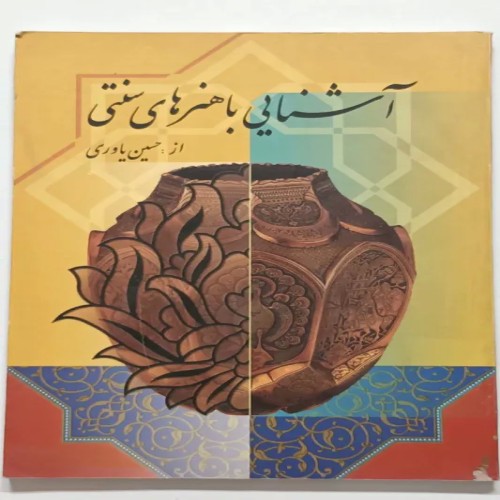 آشنایی با هنرهای سنتی حسین یاوری | کتاب قدیمی و ارزشمند