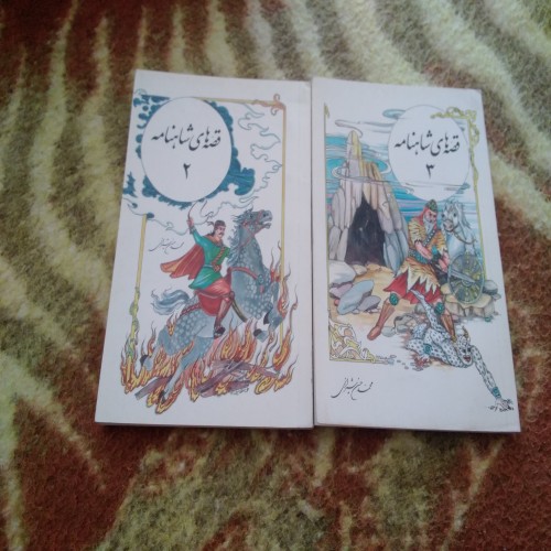 فروش قصه های شاهنامه (جلد 2 و 3)