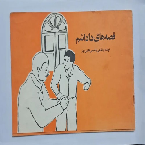 فروش قصه های داداشم