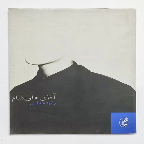 کتاب آقای هاویشام رامبد خانلری - نسخه آکبند و اصل