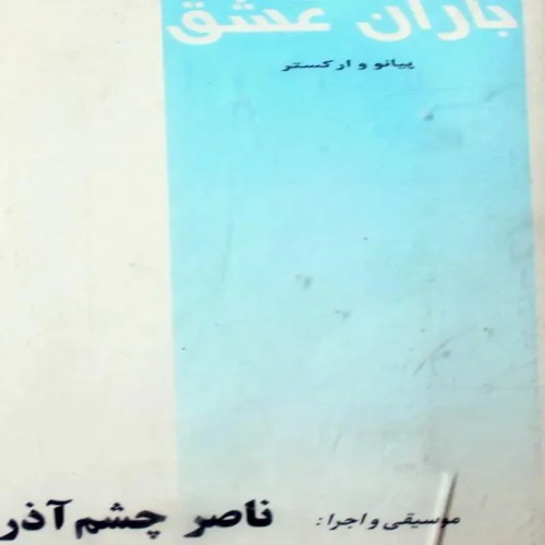 آلبوم باران عشق ناصر چشم‌آذر - موسیقی ایرانی