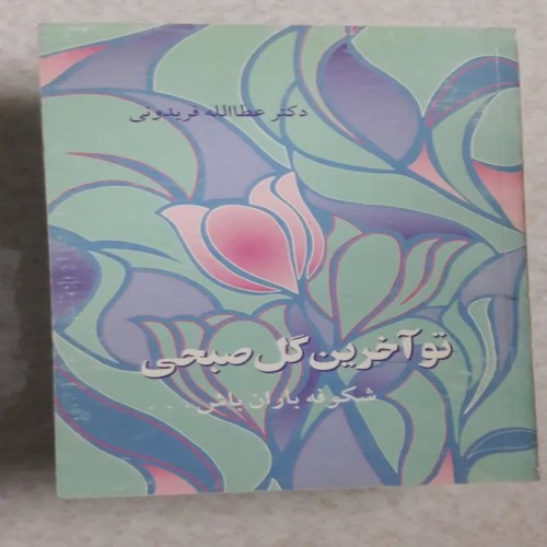 فروش تو آخرین گل صبحی چاپ اول1374(انتشارات هدایت)