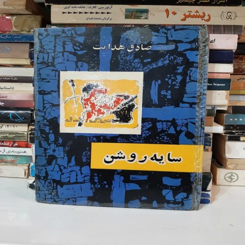 خرید سایه روشن صادق هدایت با تخفیف ویژه