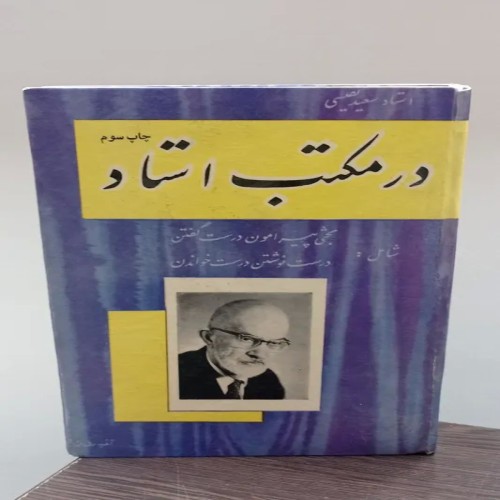 فروش در مکتب استاد (سعید نفیسی)