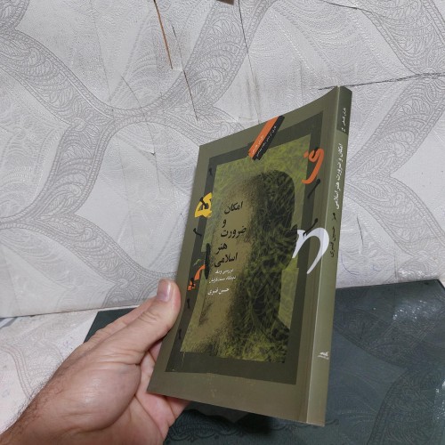 کتاب امکان و ضرورت هنر اسلامی اثر حسن قنبری