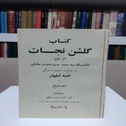 فروش گلشن نجات سید محمدحسین مدرس صادقی با کیفیت عالی