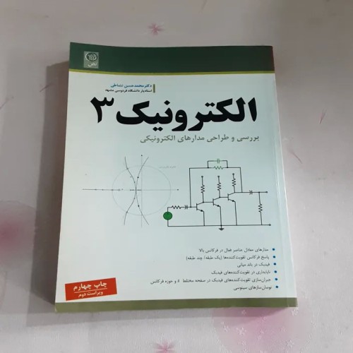 فروش الکترونیک 3 بررسی و طراحی مدارهای الکترونیکی
