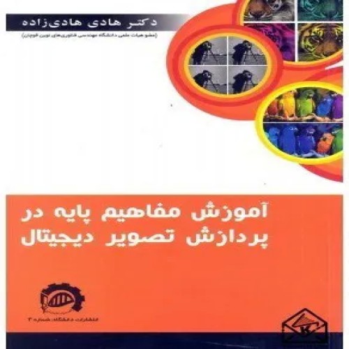 آموزش مفاهیم پایه در پردازش تصویر دیجیتال