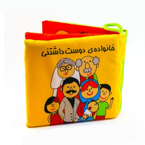 کتاب پارچه‌ای خانواده ی دوست داشتنی - کودک و خانواده