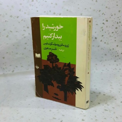 فروش خورشید را بیدار کنیم - کتاب رقعی شومیز 308 ص