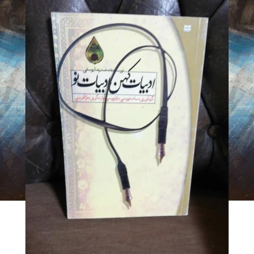 فروش ادبیات کهن و نو با بهترین قیمت