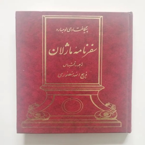 سفرنامه ماژلان اثر پیگافتادی لومبارد - نسخه قدیمی و نایاب