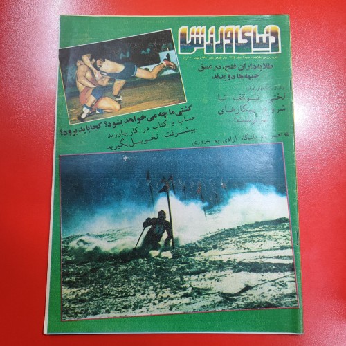فروش دنیای ورزش سال ۱۳۶۵ | بهترین قیمت و تنوع