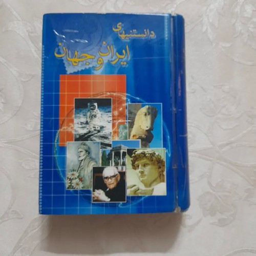 دانستنی‌های ایران و جهان | اطلاعات جامع و مفید