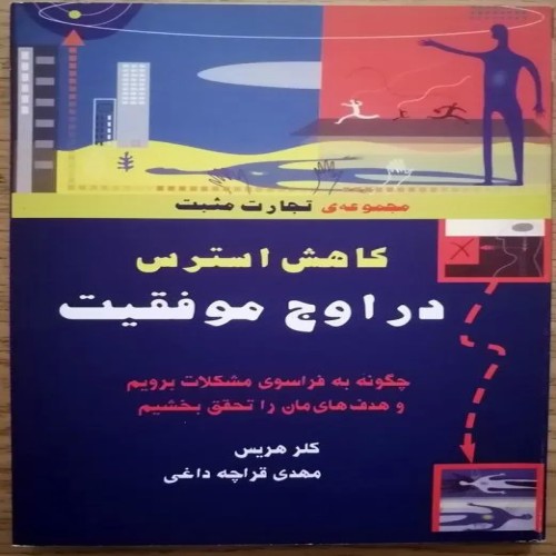 فروش کاهش استرس در اوج موفقیت