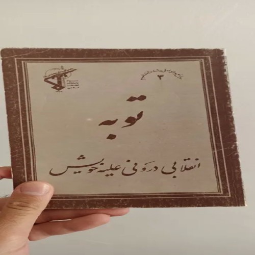 فروش کتاب توبه انقلاب درونی