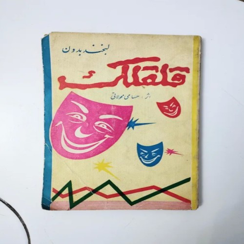 کتاب لبخند بدون قلقلک اثر حسامی محولاتی