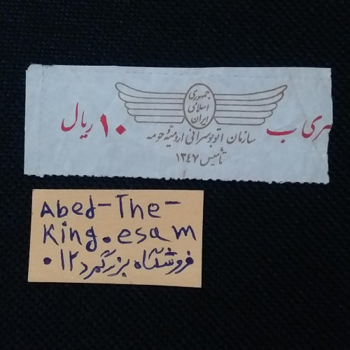 فروش 10 ریال اتوبوسرانی ارومیه سری ب