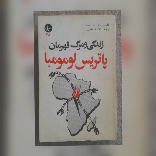 فروش زندگی و مرگ قهرمان پاتریس لومومبا