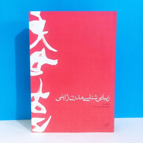 فروش زیبایی شناسی مدرن ژاپنی با جلد وزیری