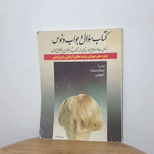 فروش کتاب سوال جواب ونوس آرایشی