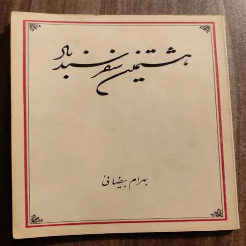 خرید کتاب هشتمین سفر سندباد اثر بهرام بیضائی