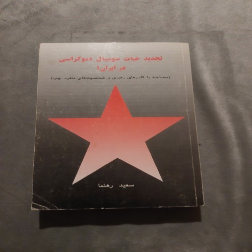 کتاب تجدید حیات سوسیال دموکراسی در ایران اثر رهنما