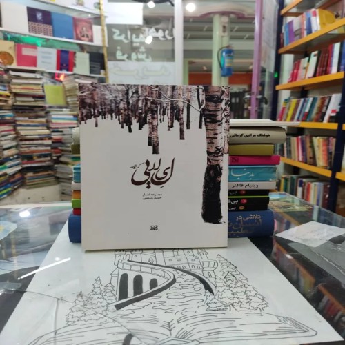 فروش مجموعه اشعار حمید رستمی - لیلایی که نیامد