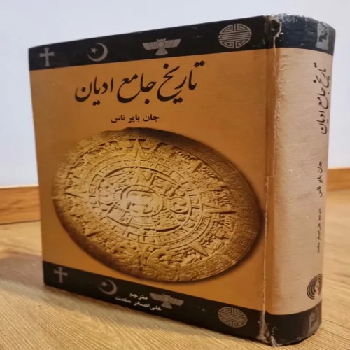 فروش تاریخ جامع ادیان چاپ 1390