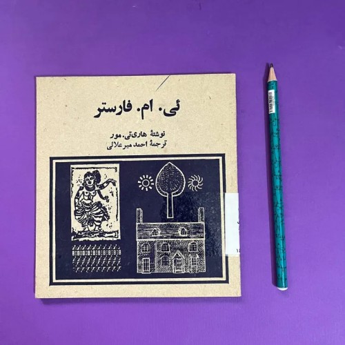 فروش ئی ام فارستر هاریتی مور احمد میر علائی 1351